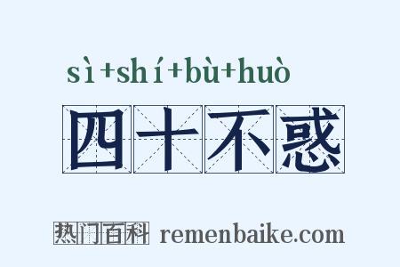 四十不惑是什么意思的图片